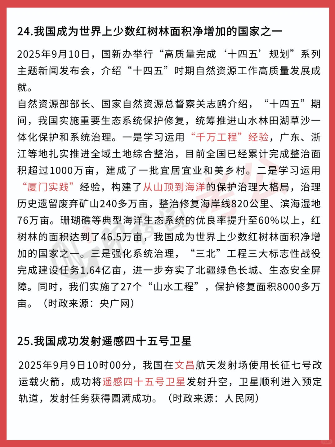 ?25年9月时政热点汇总（9.8-9.14）