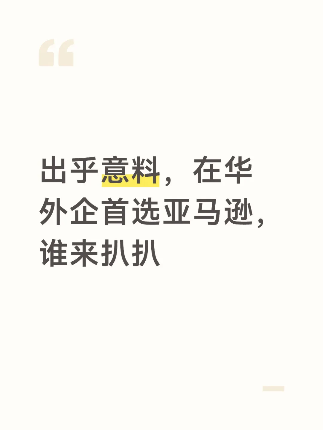 出乎意料!在华外企首选亚马逊AWS