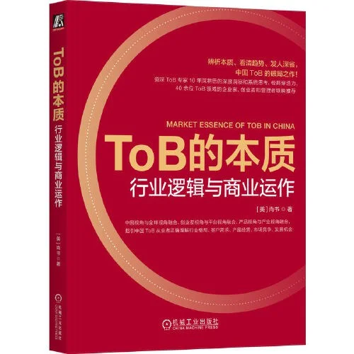 推荐给所有ToB行业从业者的书籍