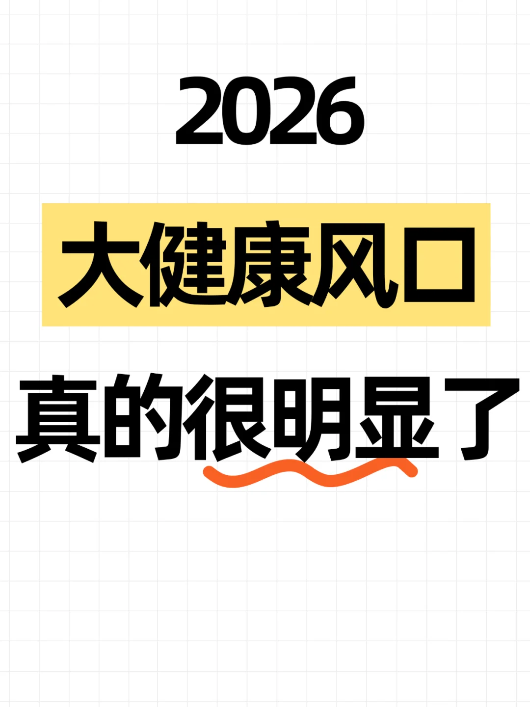2026大健康风口,真的很明显了