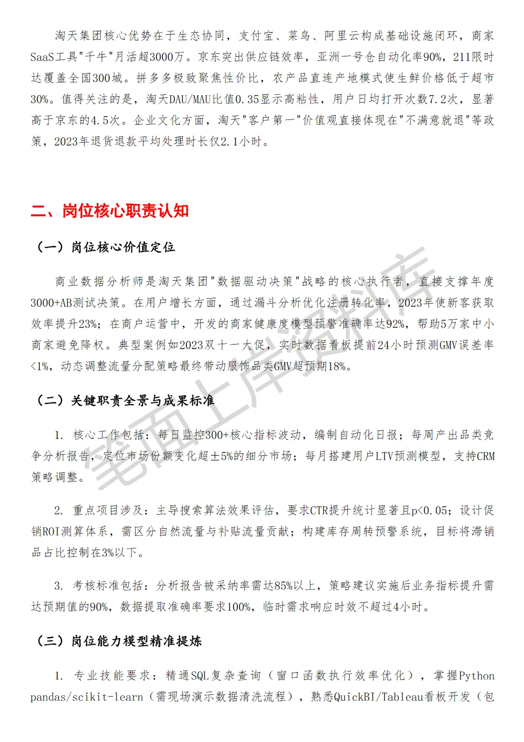 淘天集团商业数据分析