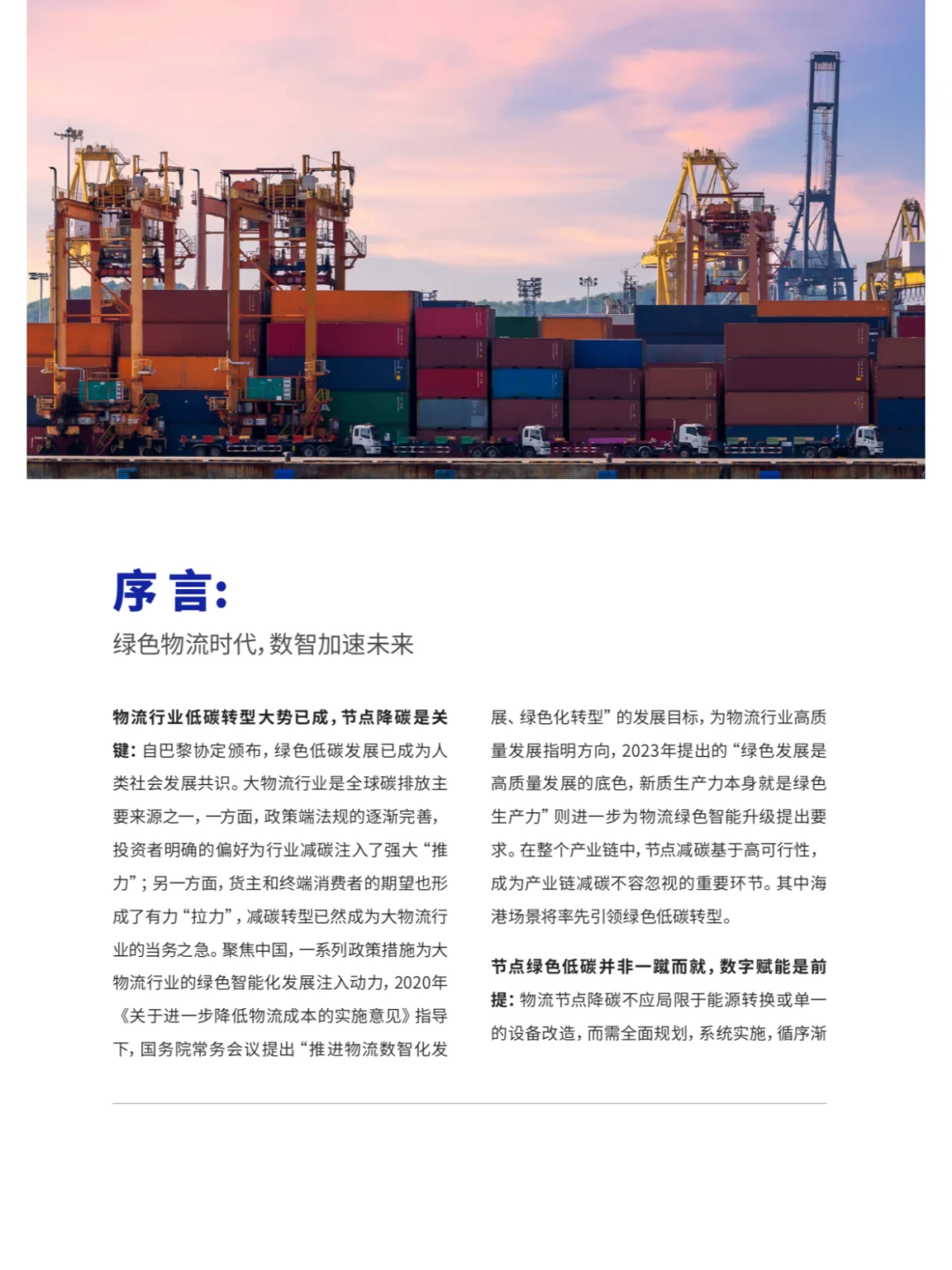 B_罗兰贝格:物流绿色转型·数智发展白皮书