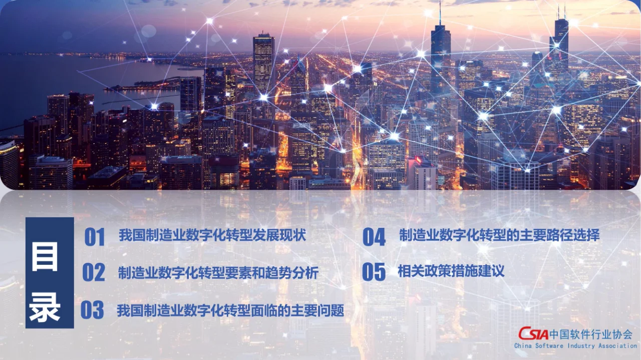 制造业数字化转型发展指数报告