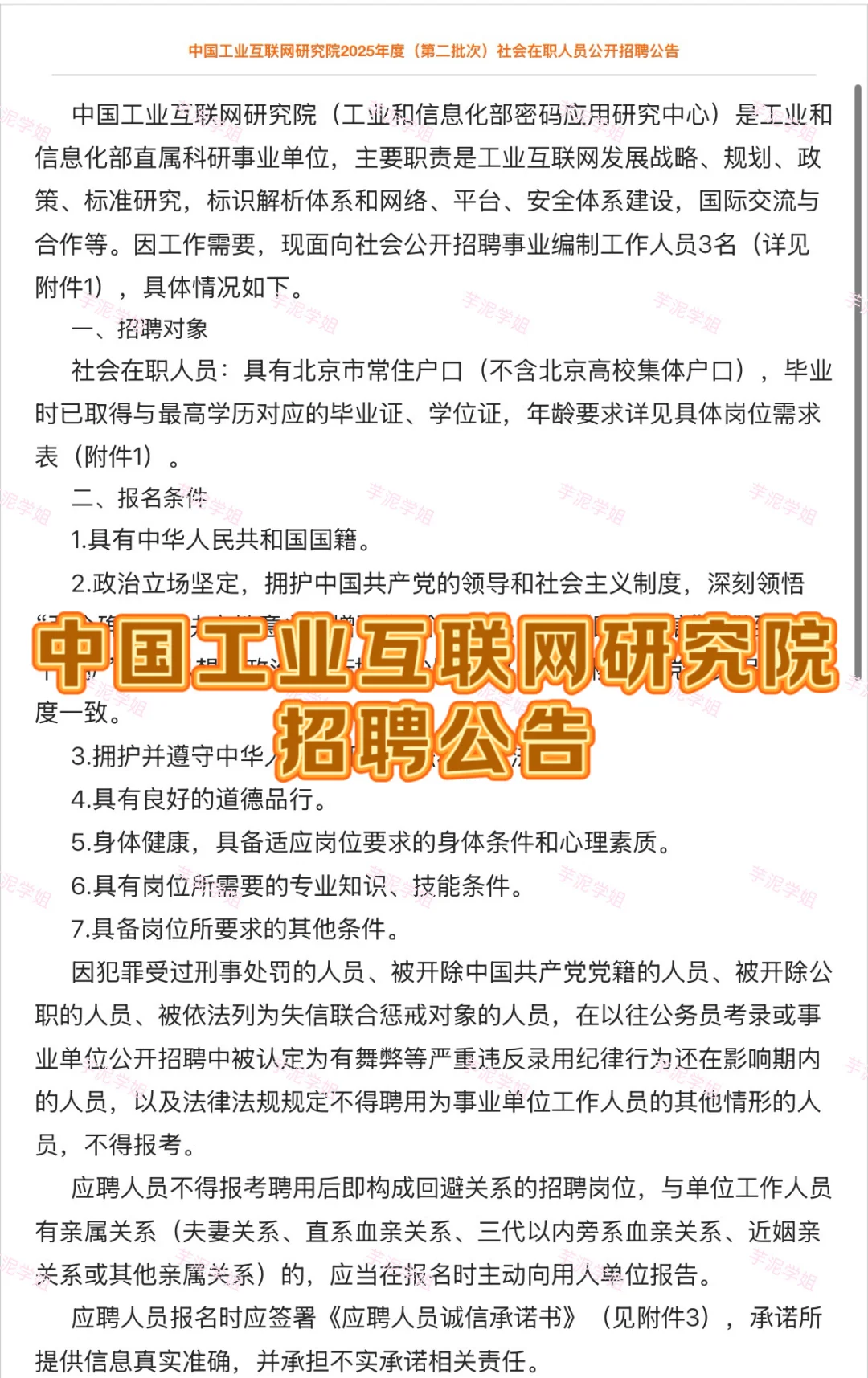北京招聘公告:中国工业互联网研究院