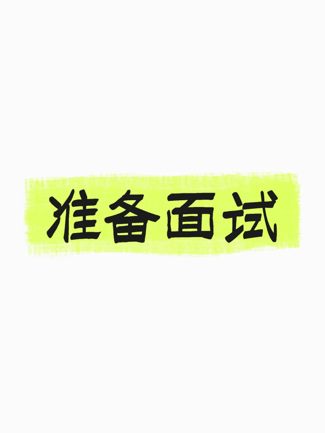 准备面试