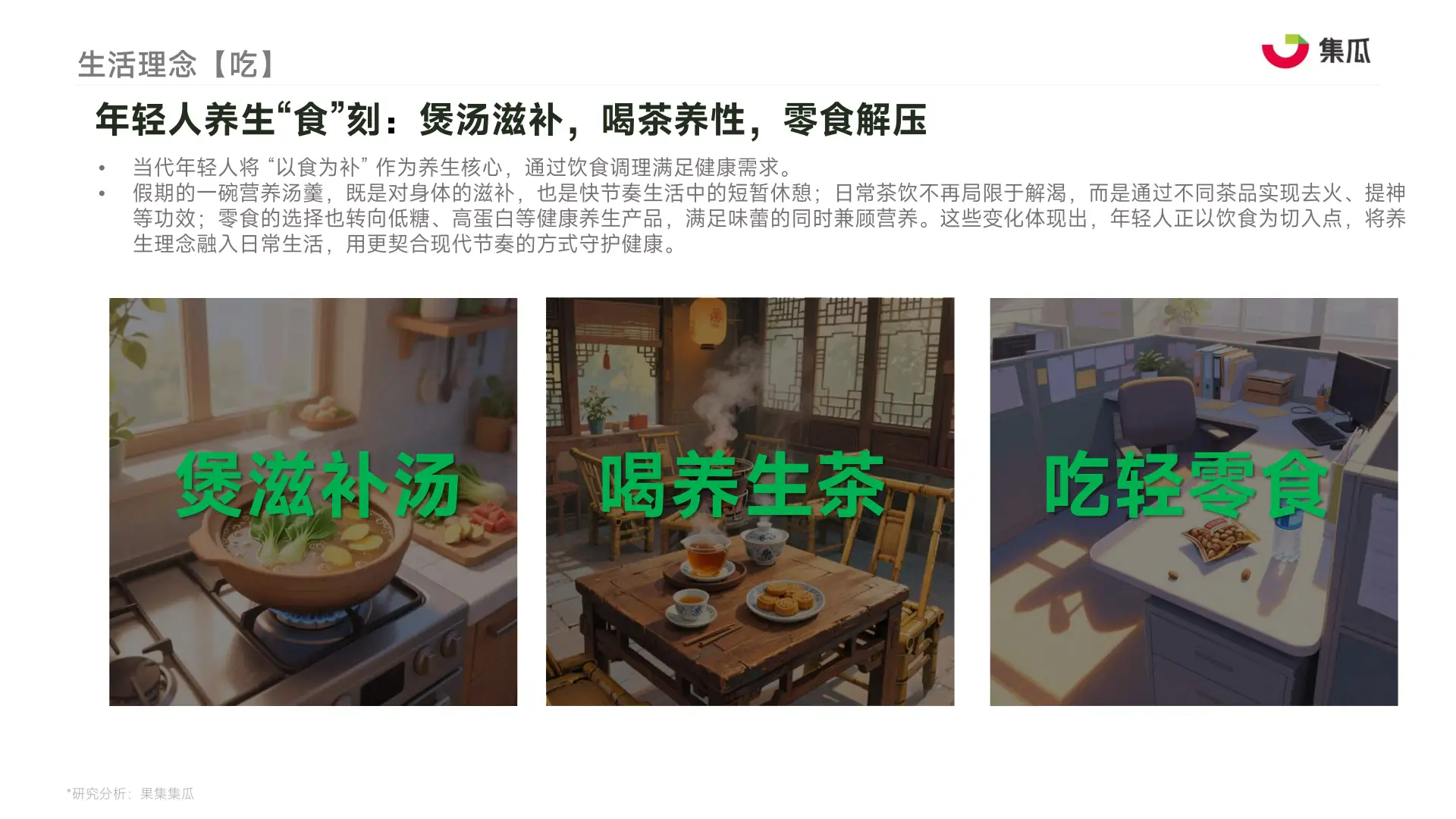 2025“新养生主义”人群洞察报告