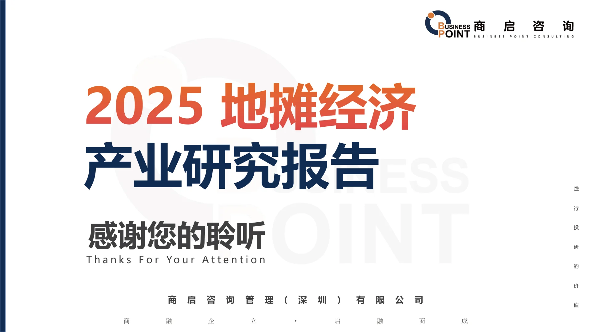 ? 商启咨询 地摊经济产业研究报告