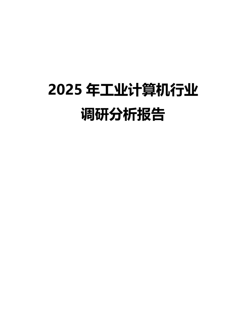 2025年工业计算机行业调研分析报告