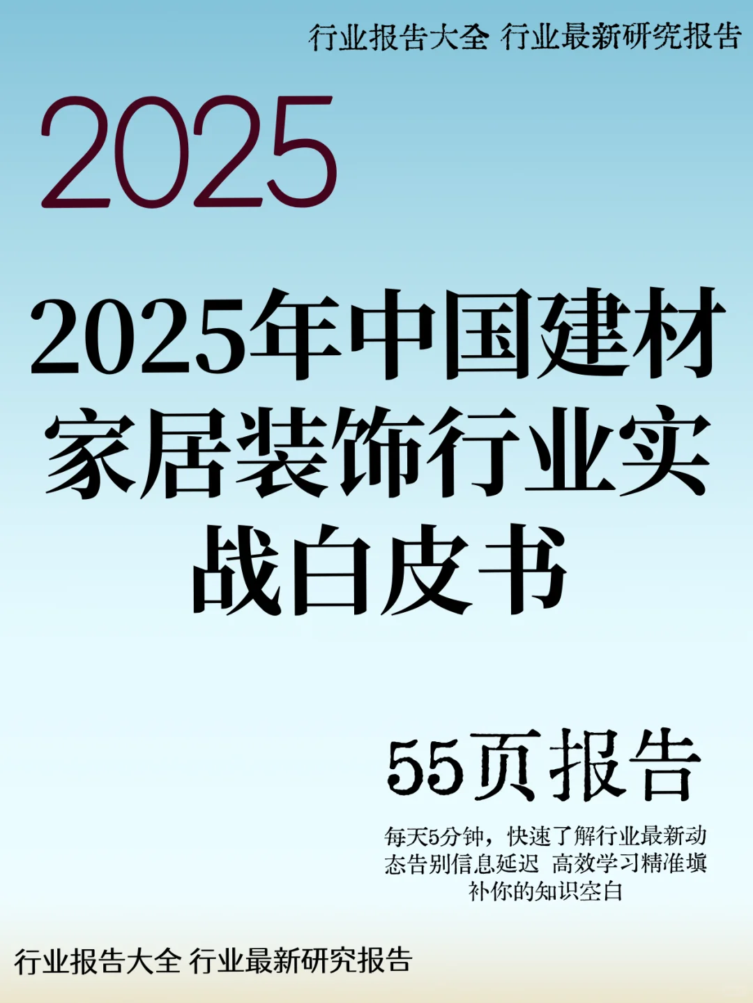 2025年中国建材家居装饰行业实战白皮书