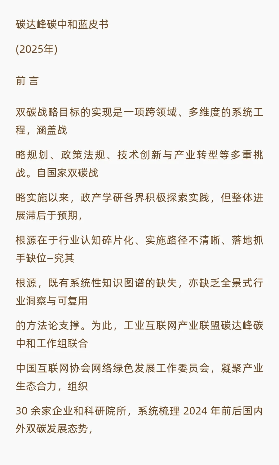 （来源：工业互联网产业联盟碳达峰碳中和）