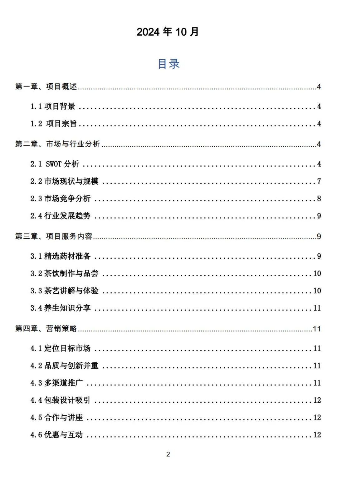 《中药养生茶饮》商业计划书Word➕PPT