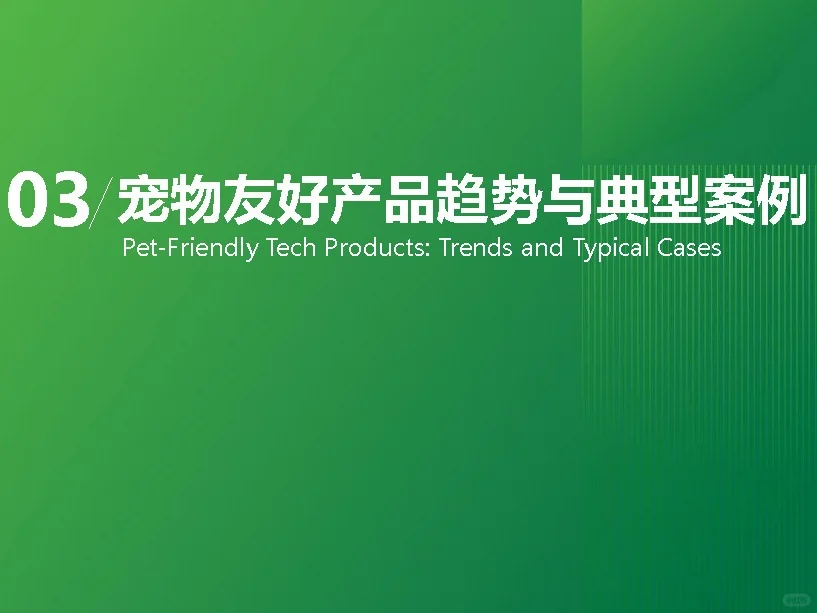 【2025宠物科技用品发展研究白皮书】共37页