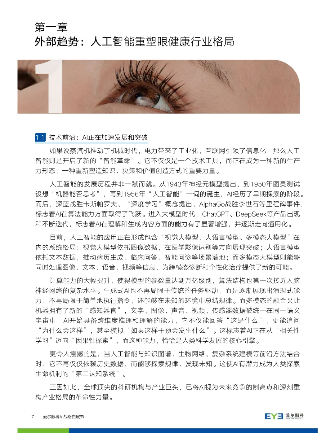 2025爱尔眼科AI战略白皮书