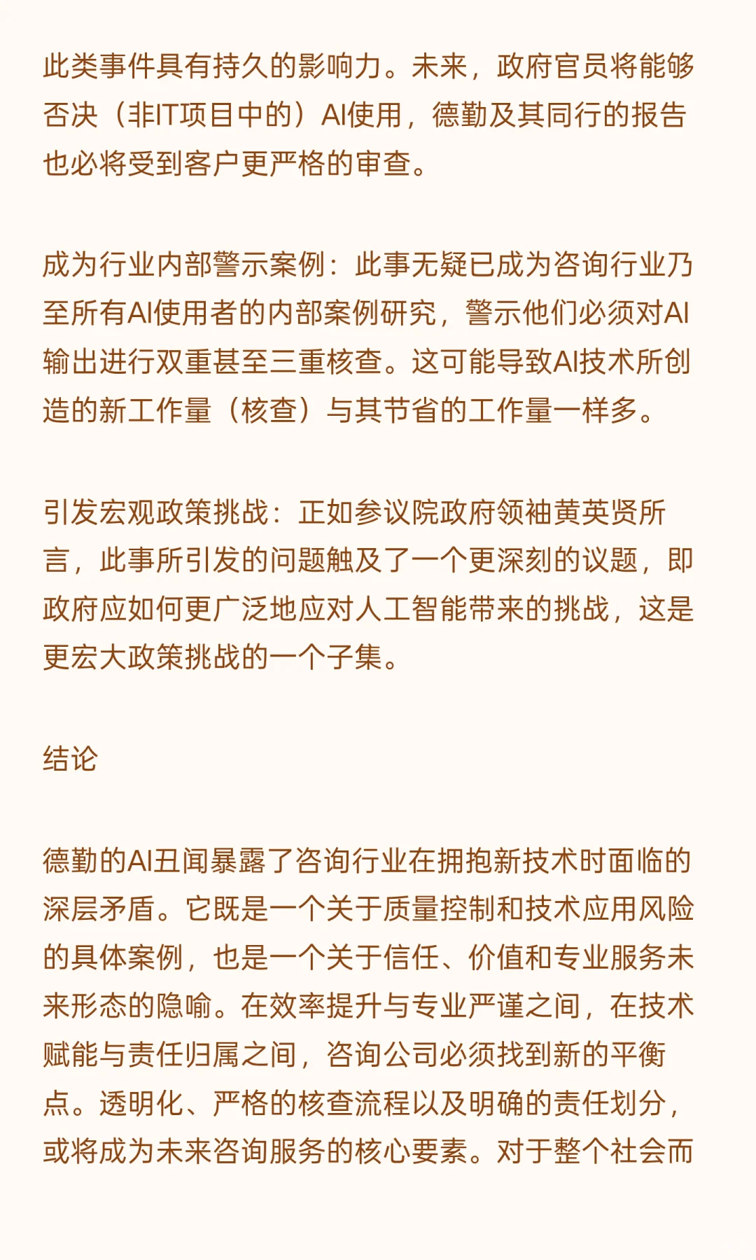 德勤AI丑闻：咨询业的战略拐点与信任危机