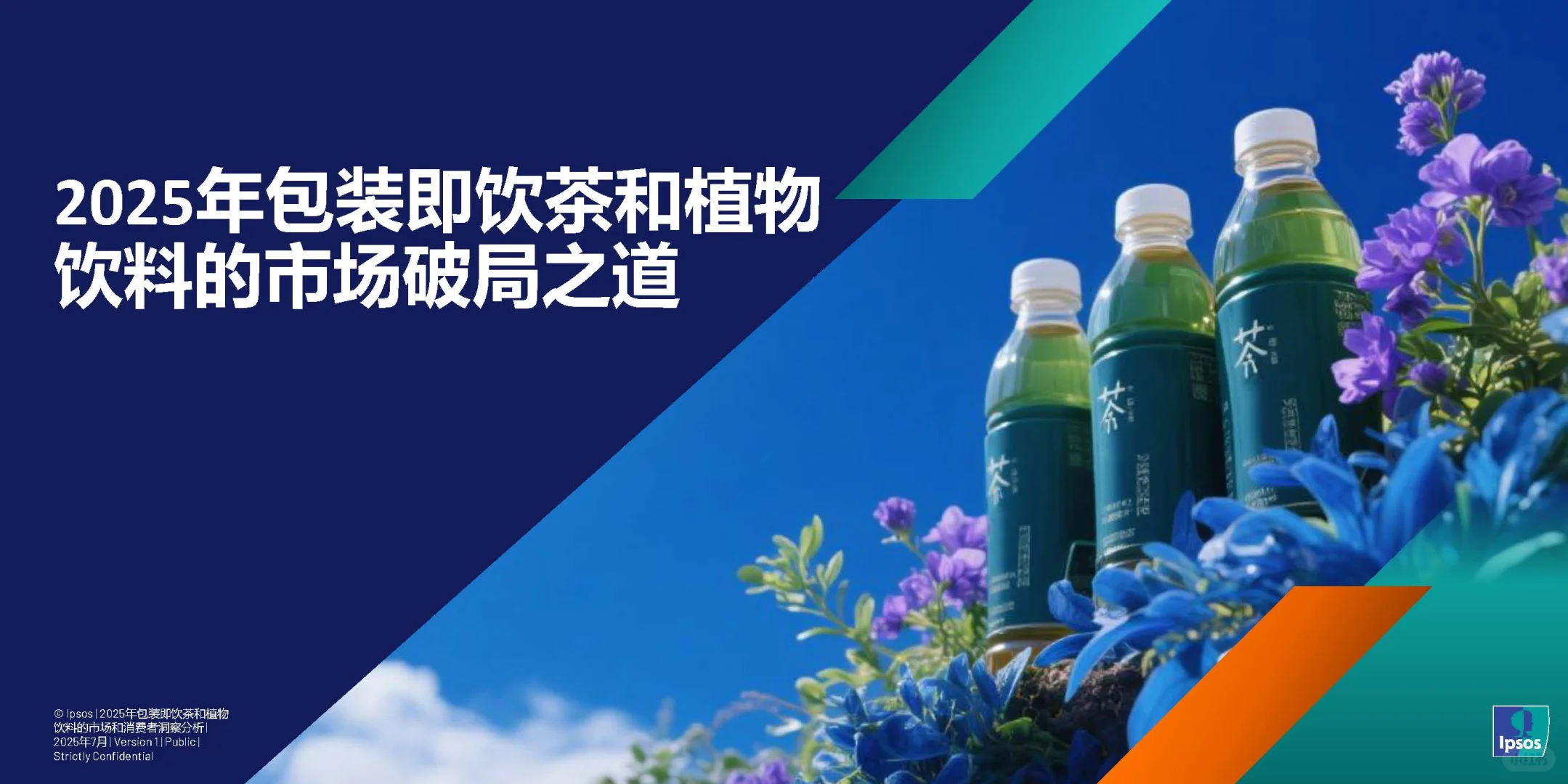 2025年包装即饮茶与植物饮料市场破局之道