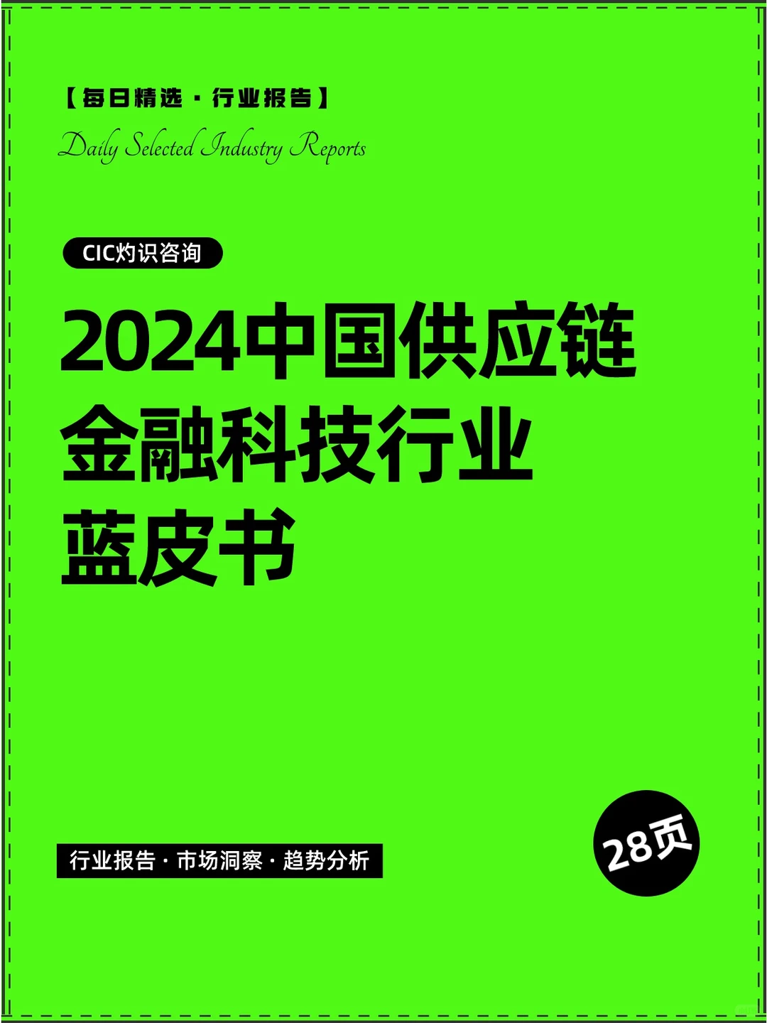 2024中国供应链金融科技行业蓝皮书