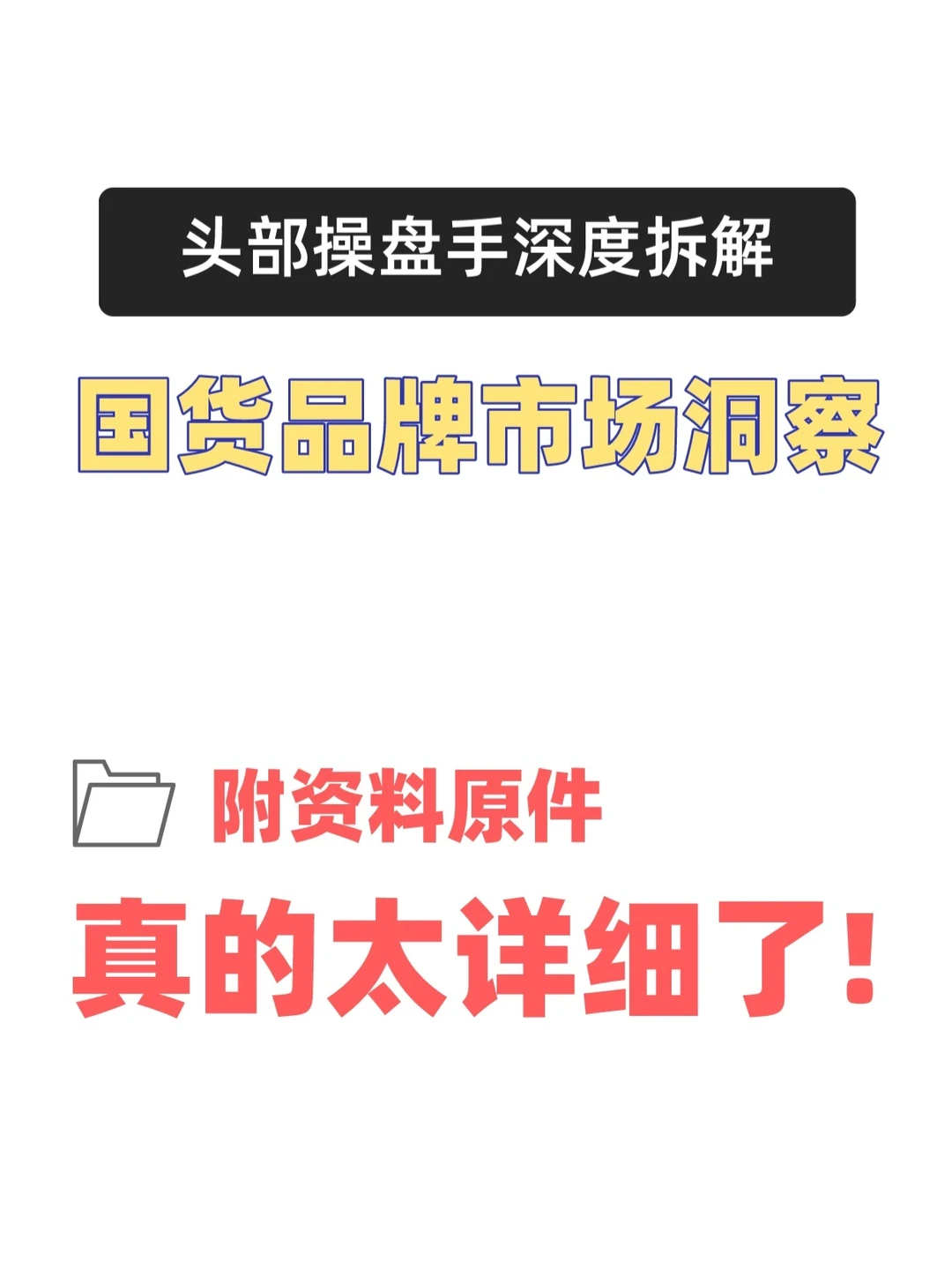 国货品牌发展消费市场趋势洞察策略拆解