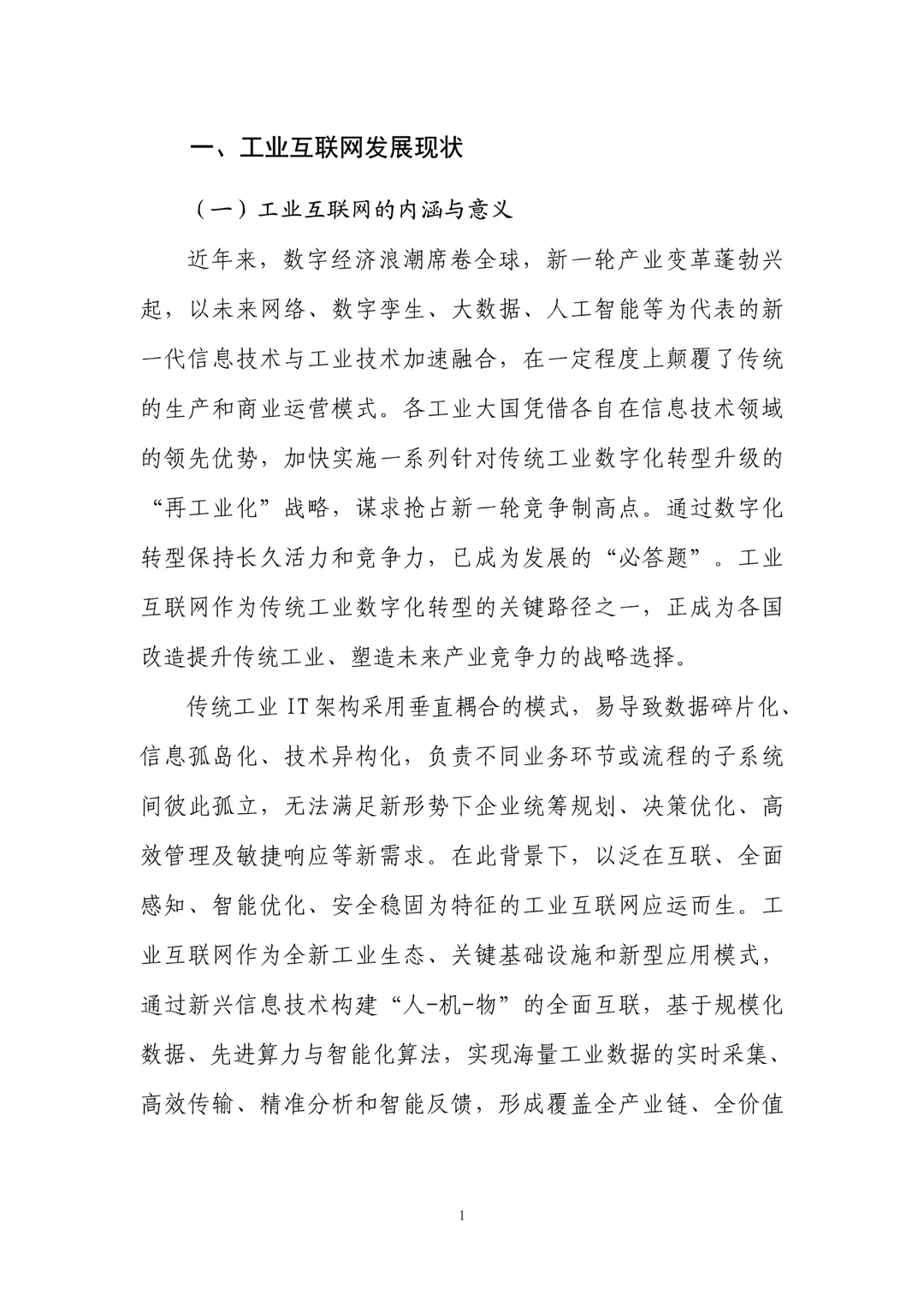 能源化工行业数字化转型研究报告