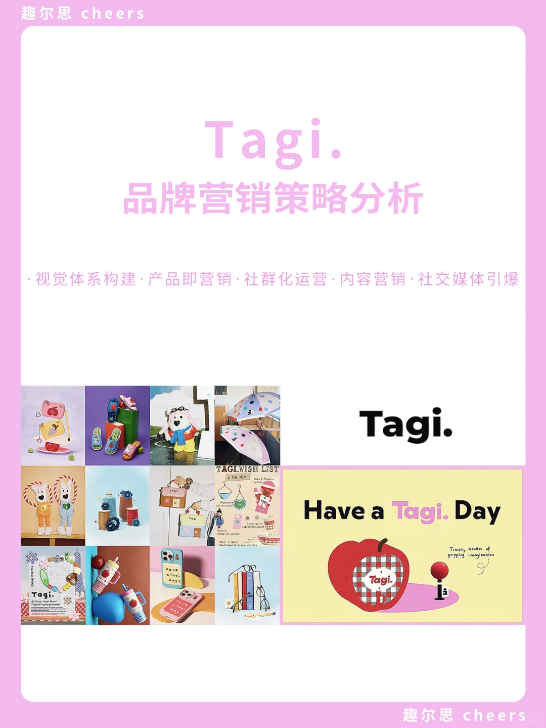 品牌案例|Tagi.品牌营销策略分析