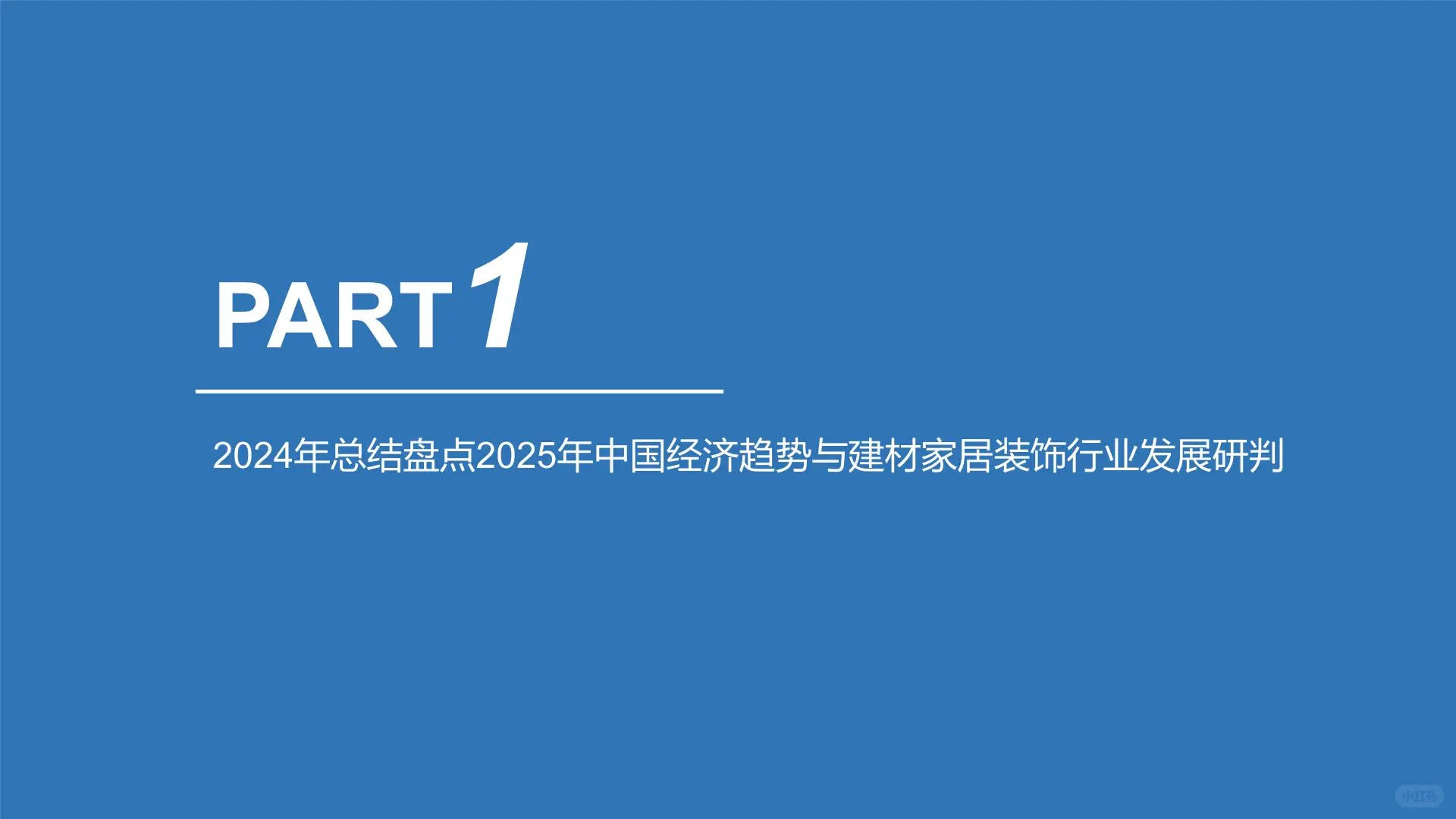 2025年中国建材家居装饰行业实战白皮书