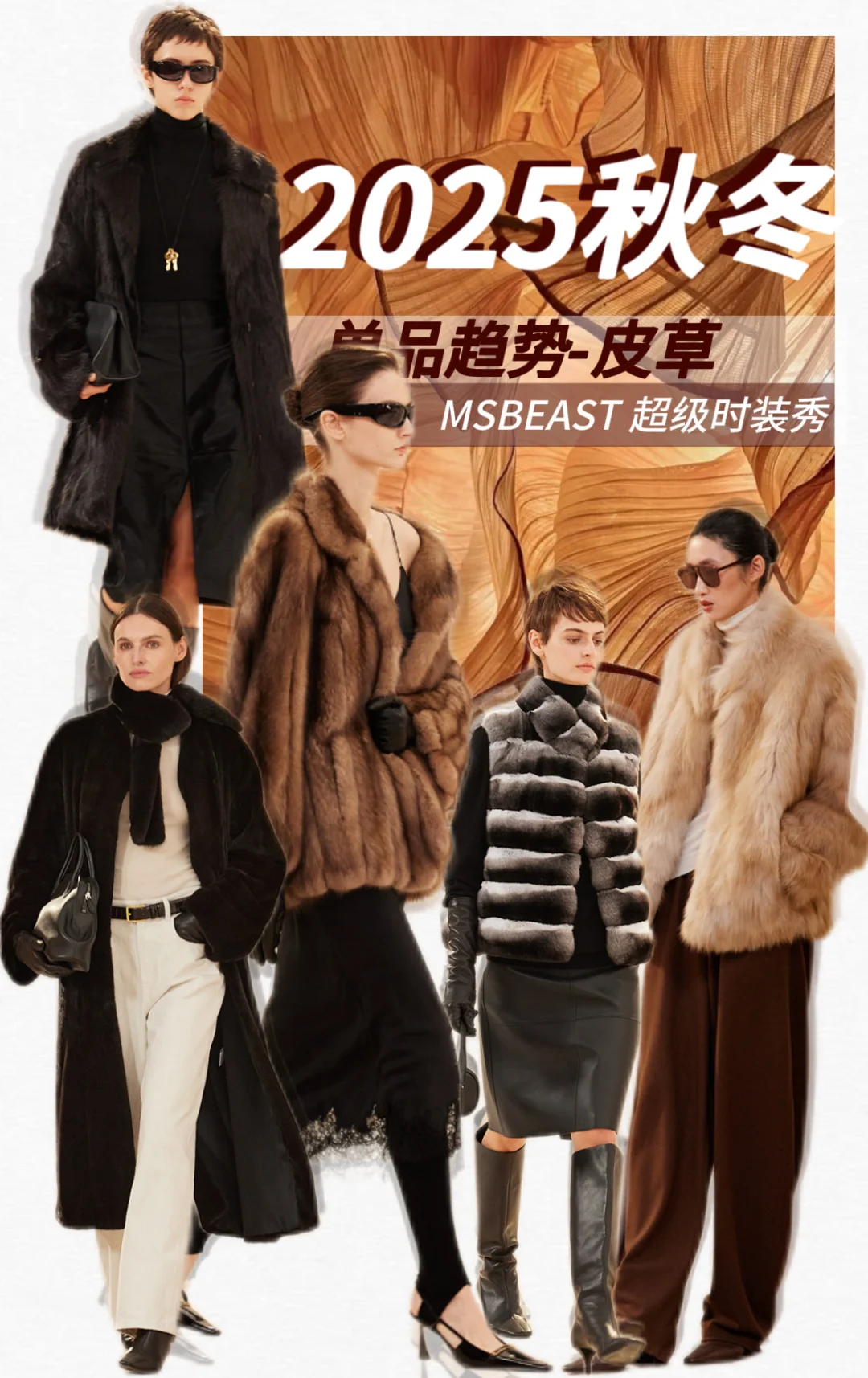 皮草趋势|MSBEAST 25秋冬超级时装秀