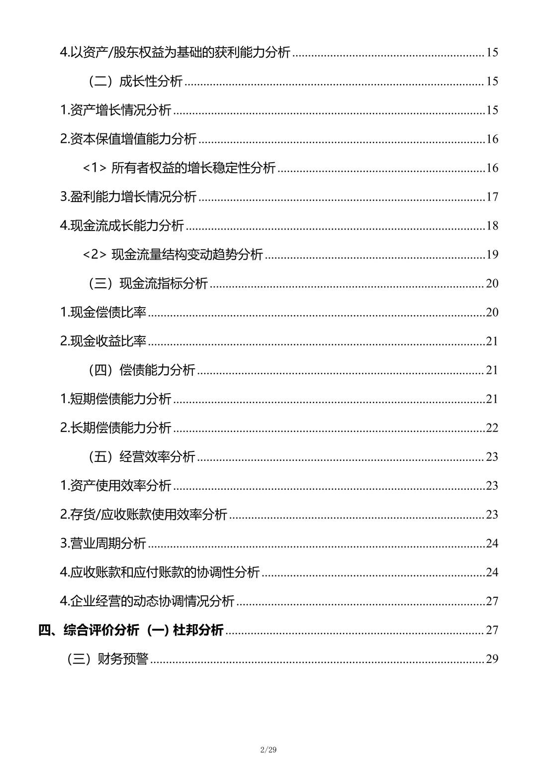 财务分析报告不会写？这份上市企业财务分析