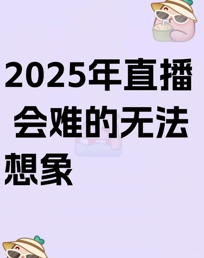 2025年直播行业会难的无法想象