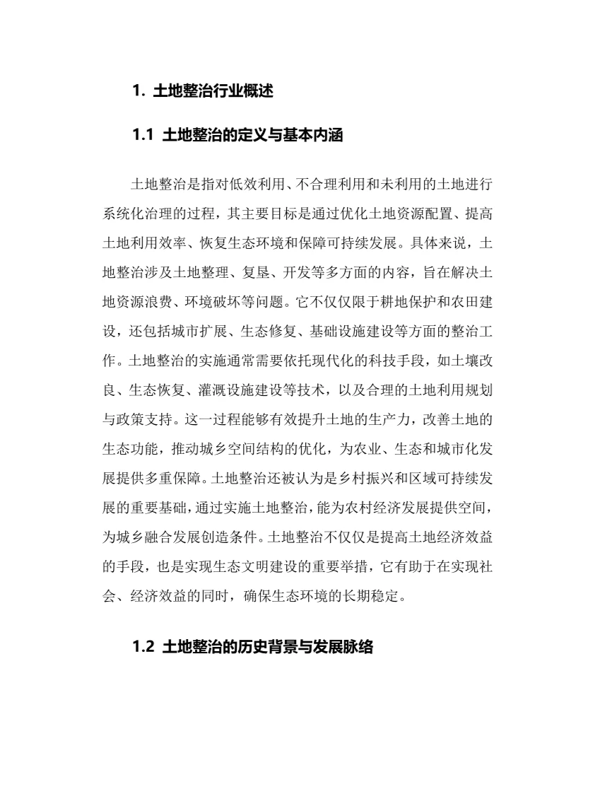 2025年土地整治行业现状及前景趋势分析报告