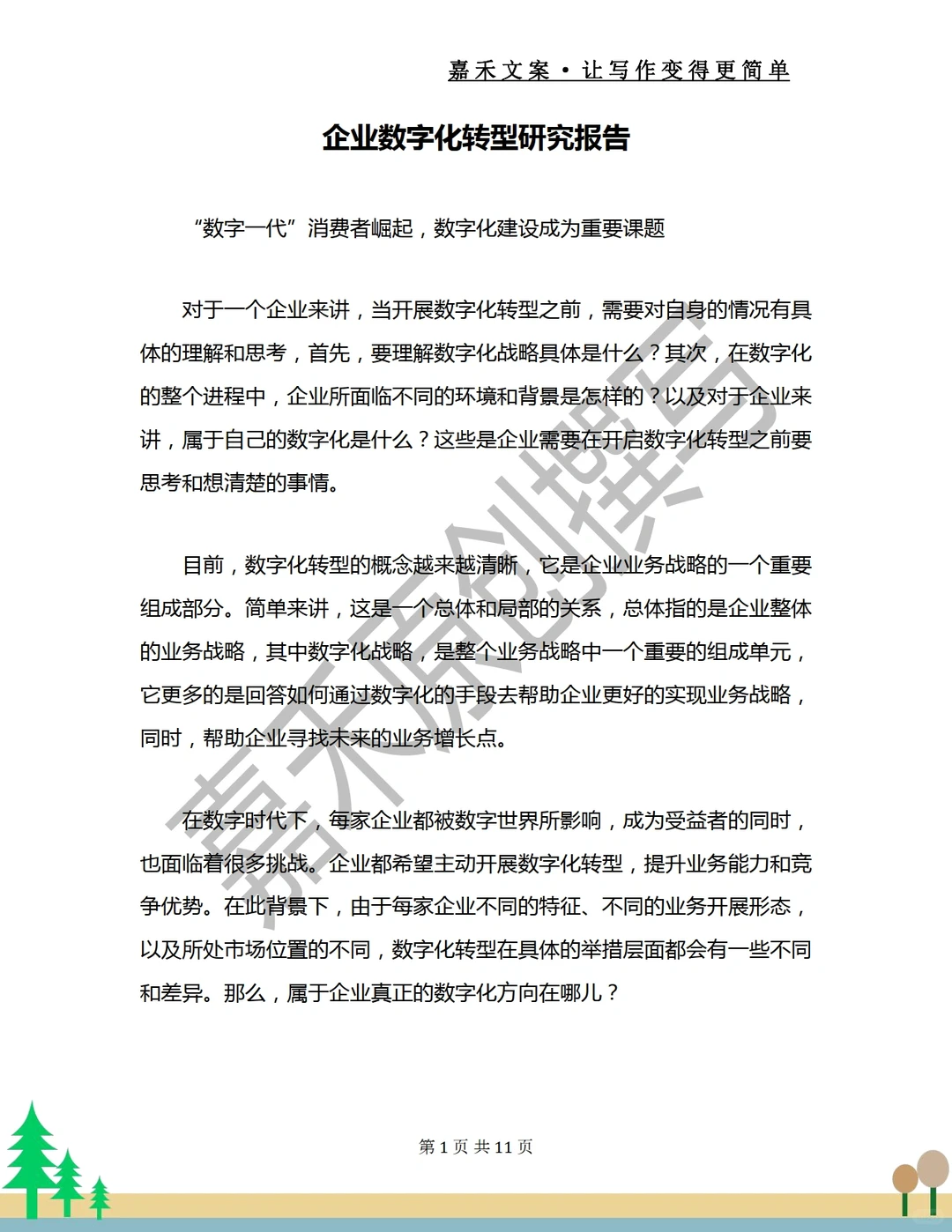 企业数字化转型研究报告?点赞收藏