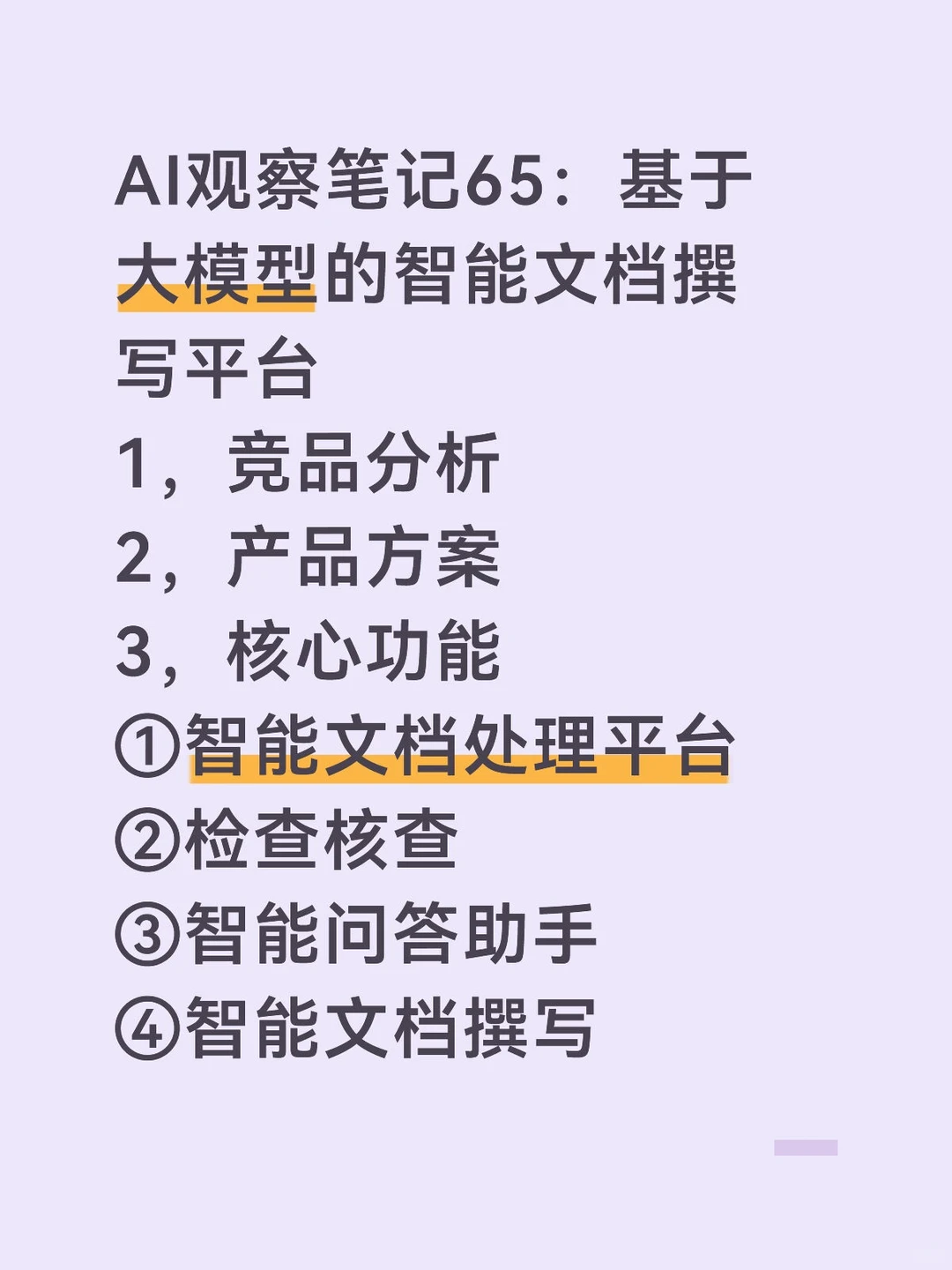 AI观察笔记65:智能文档平台(上)