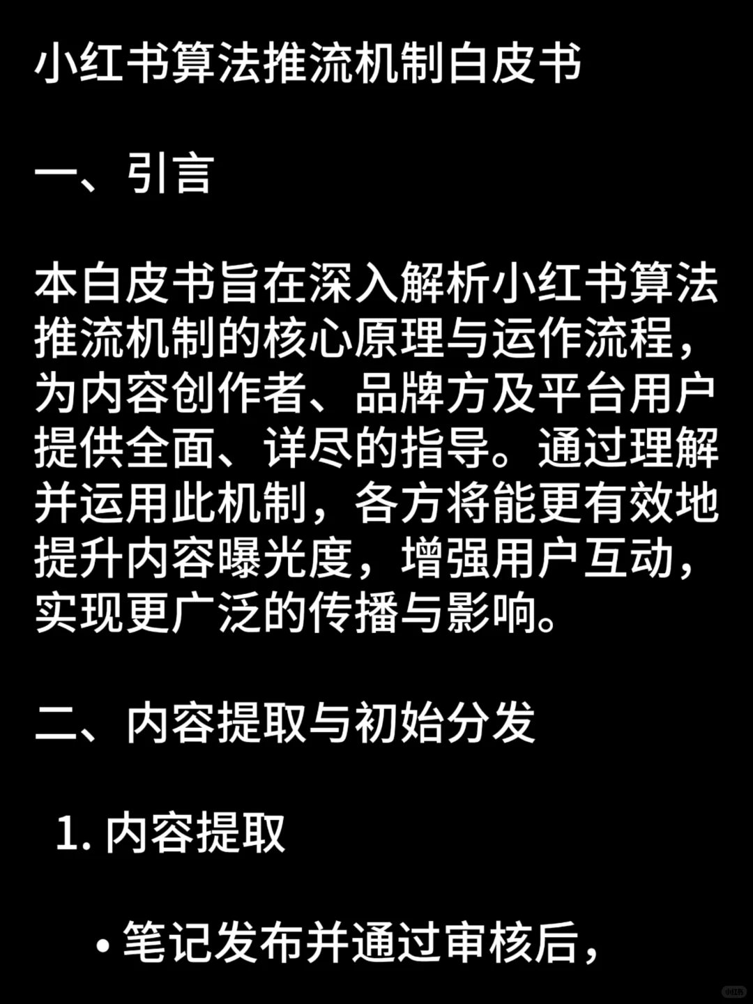 小红书算法推流机制白皮书