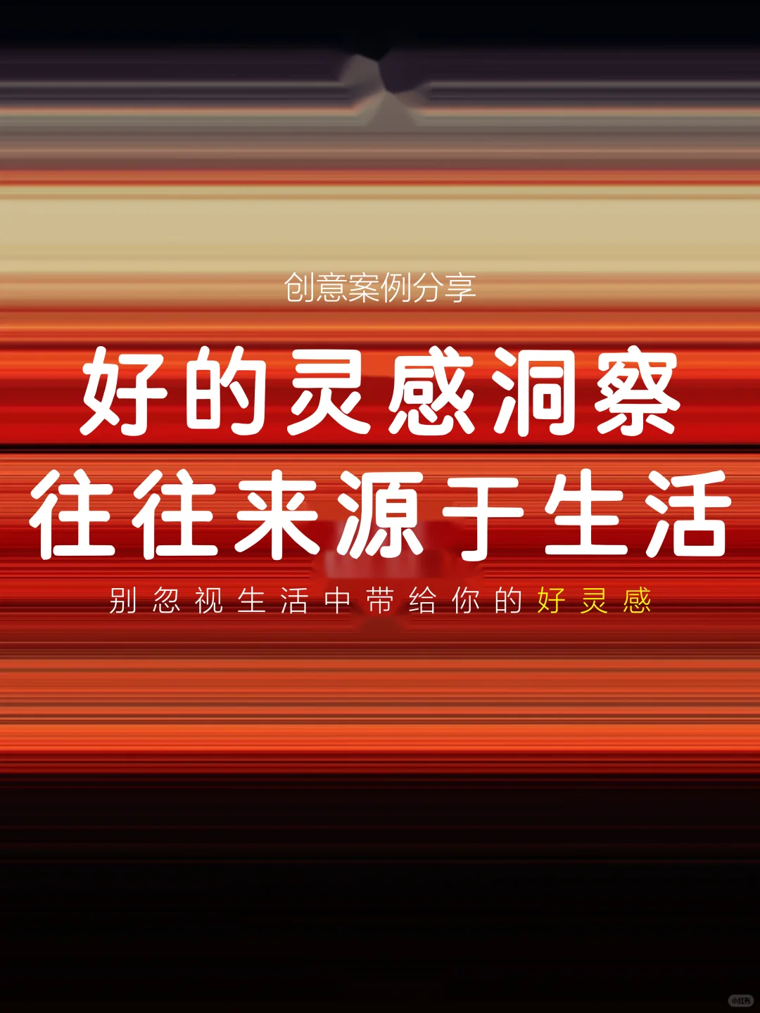 为什么你的洞察那么不起眼？