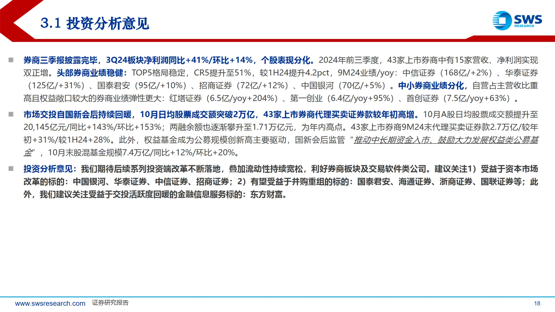 2024中国券商行业业绩综述