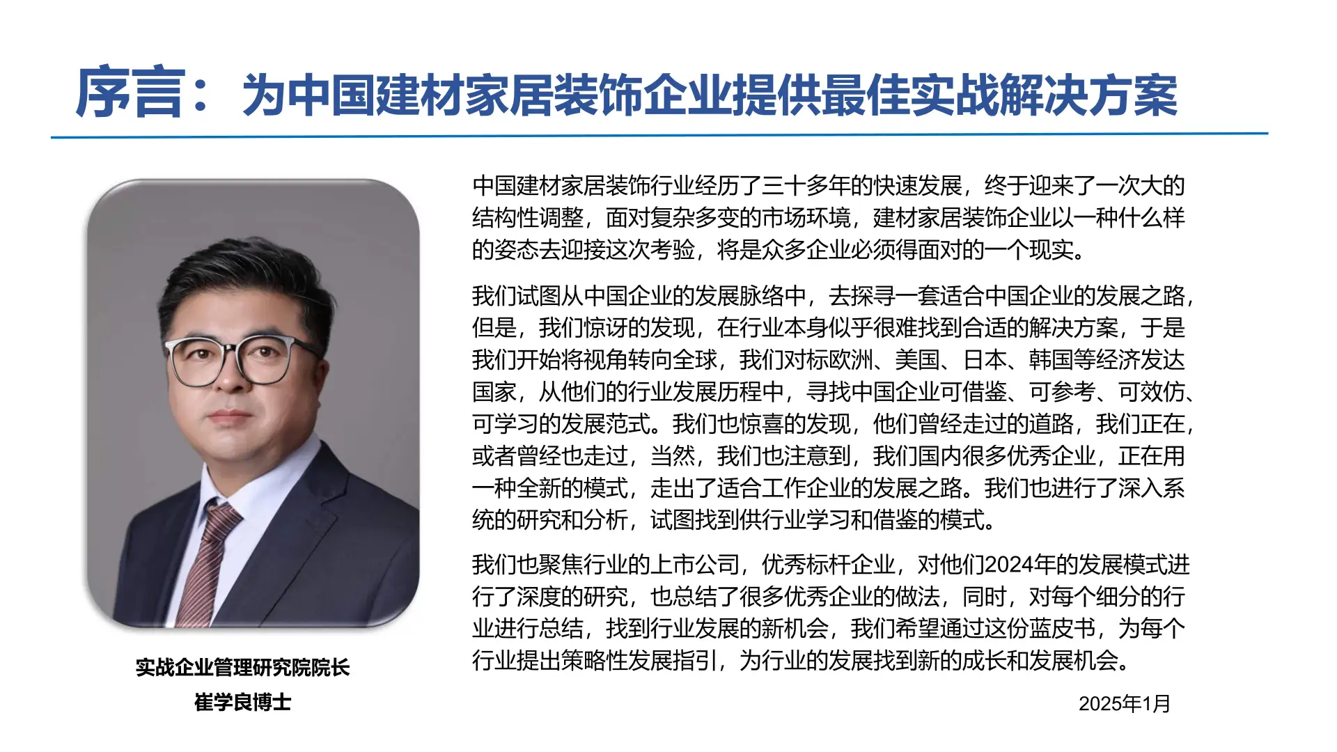 2025年中国建材家居装饰行业实战白皮书