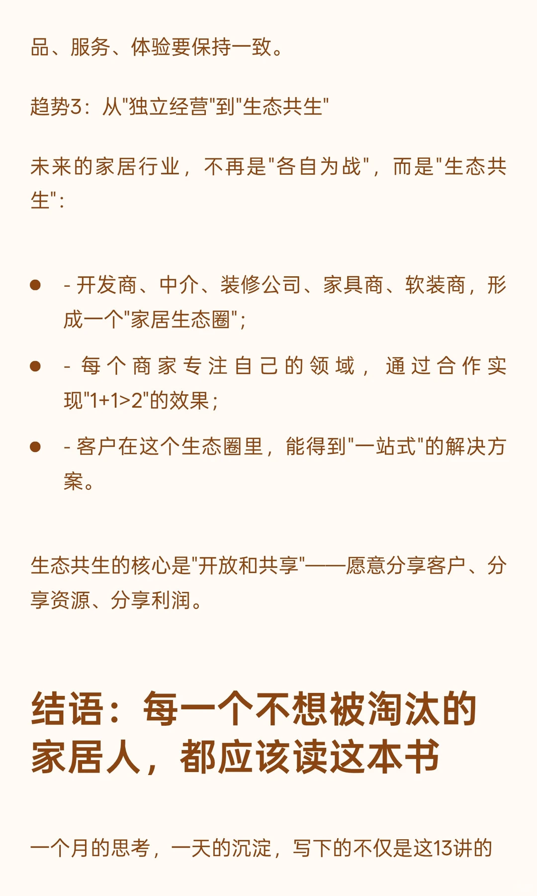 《家居商家突围13讲》小结