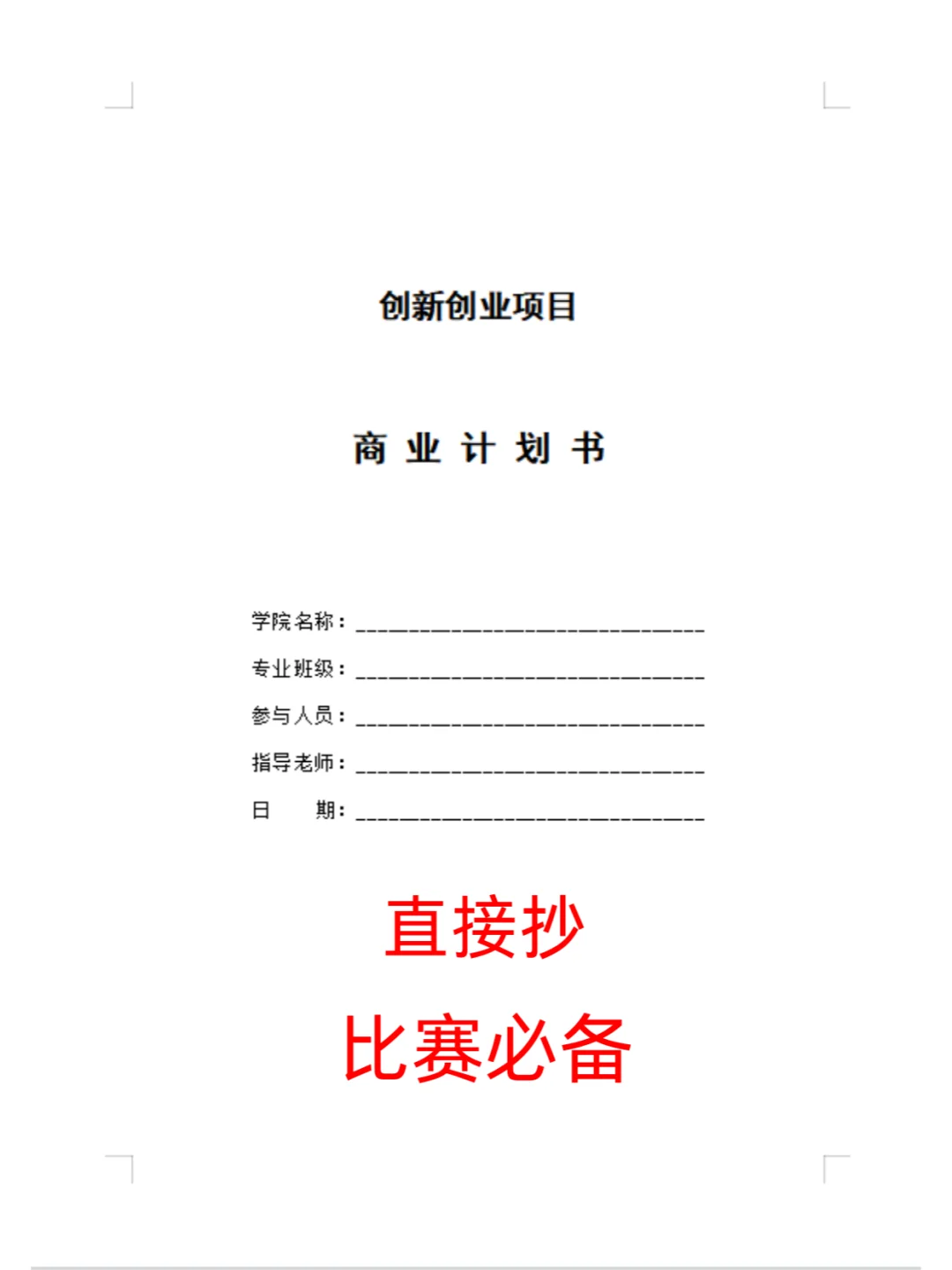 ?创业计划书模版,三创赛&挑战杯必备!
