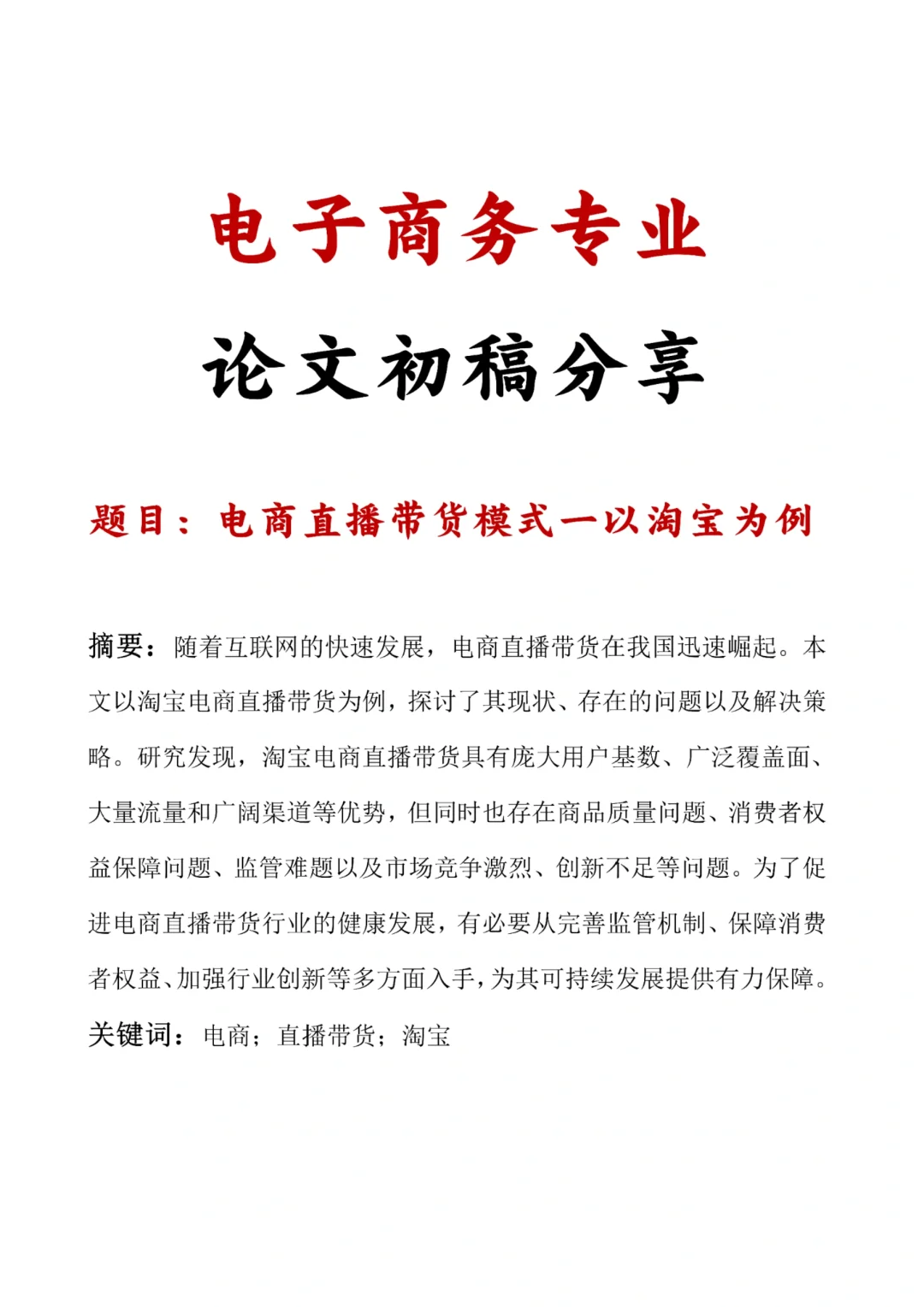 导师：这才是我喜欢的电子商务论文初稿6⃣