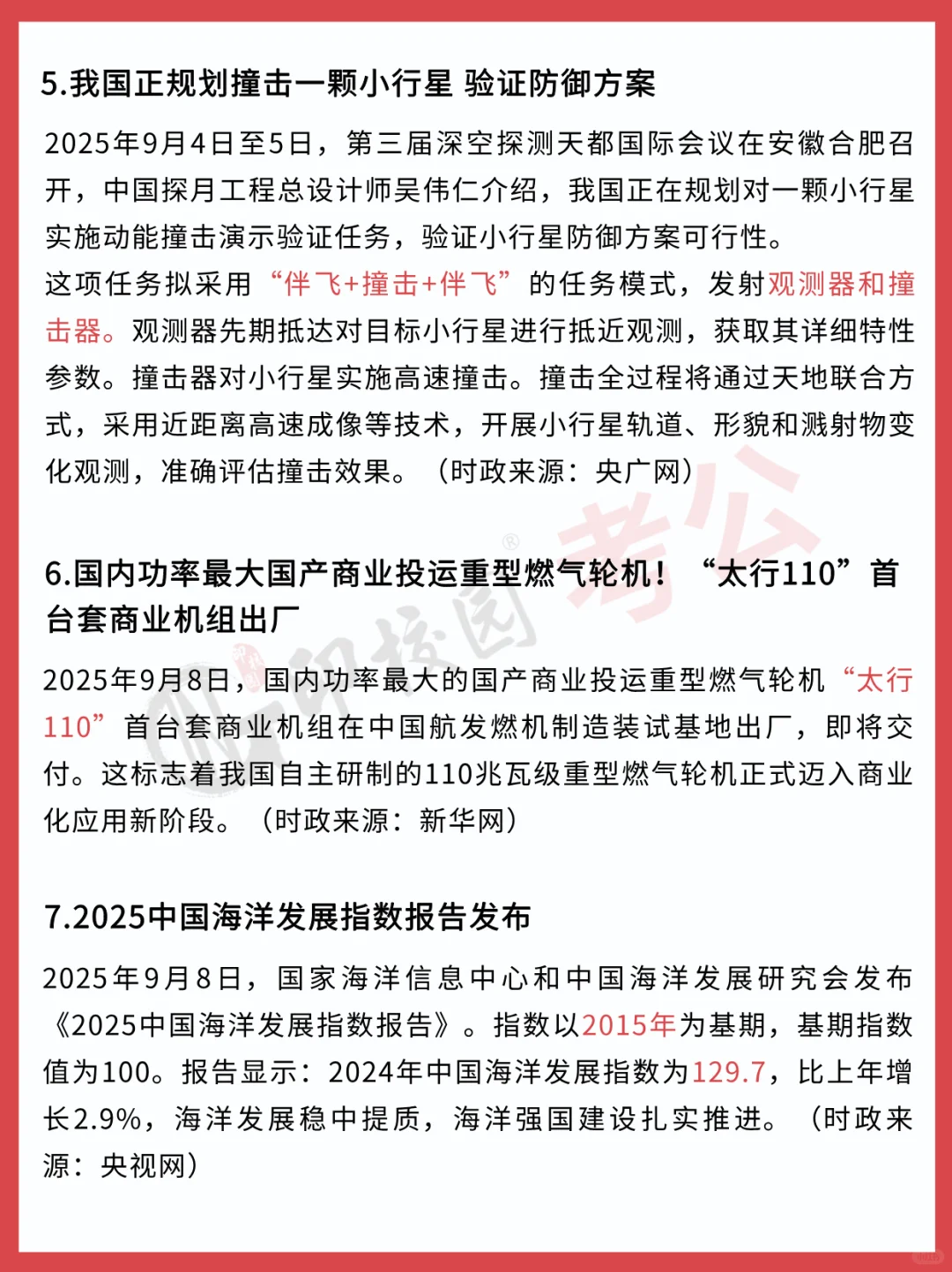 ?25年9月时政热点汇总（9.8-9.14）