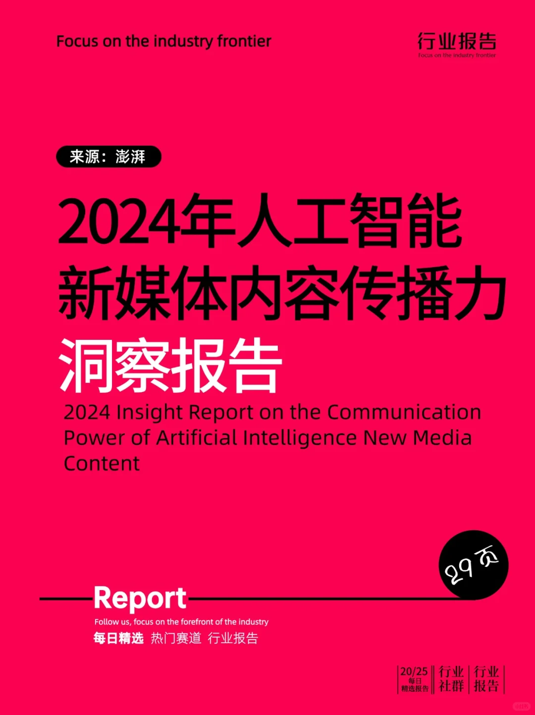 2024年人工智能新媒体内容传播力洞察报告