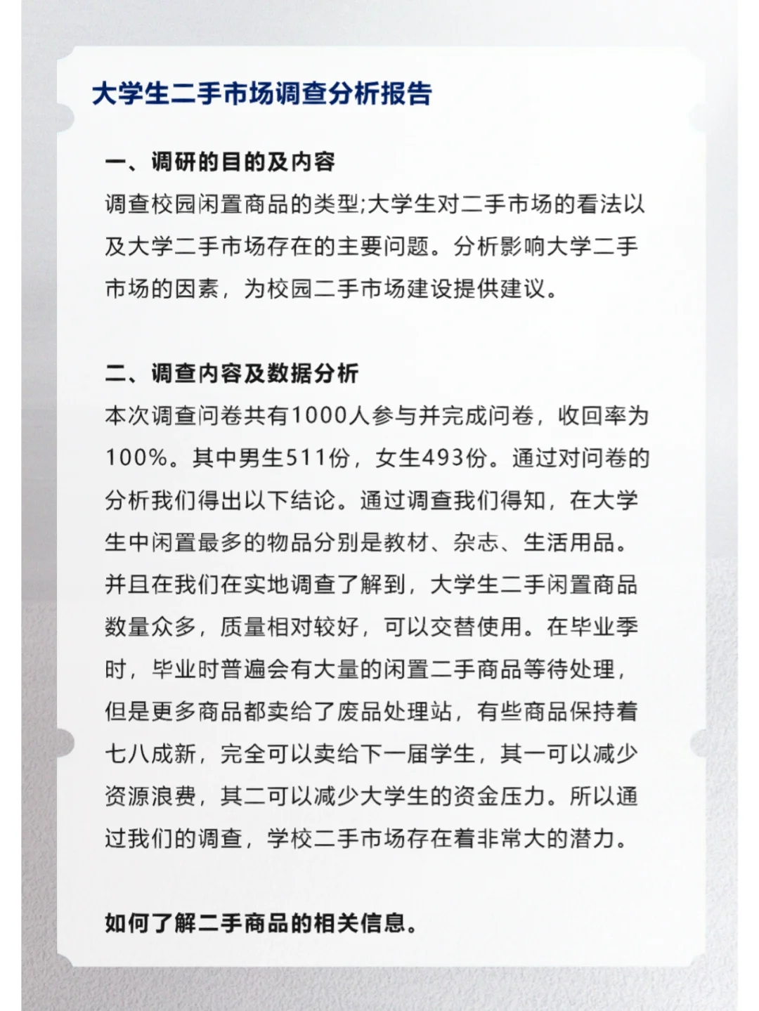 大学生二手市场调查分析报告