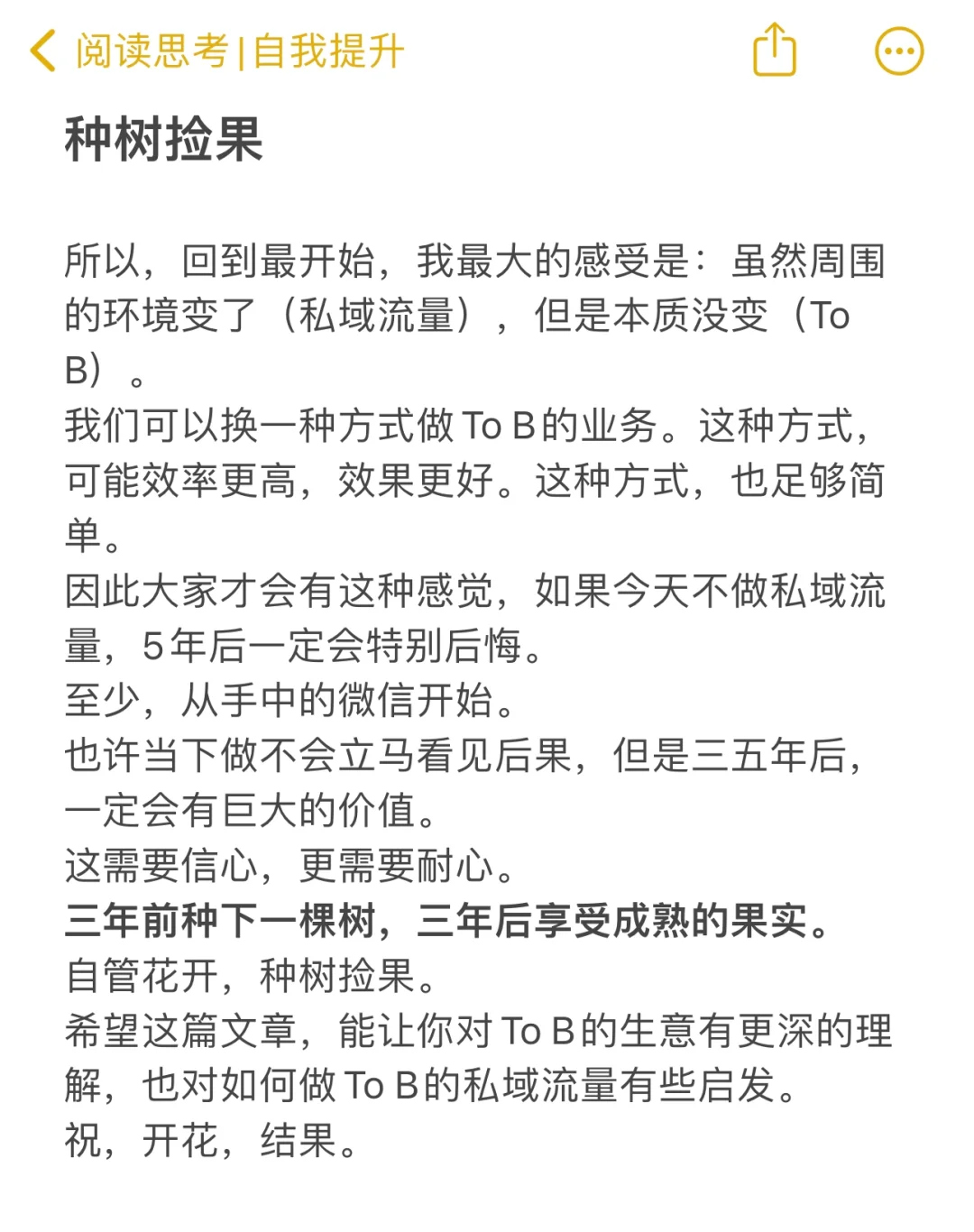 To B生意的私域流量：你应该知道的10件事