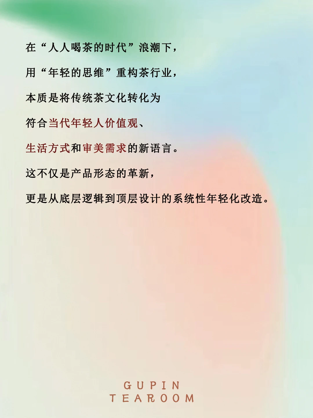 用“年轻的思维”去做茶行业