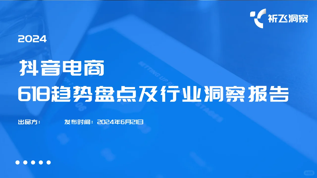 2024年618抖音电商趋势盘点及行业洞察报告