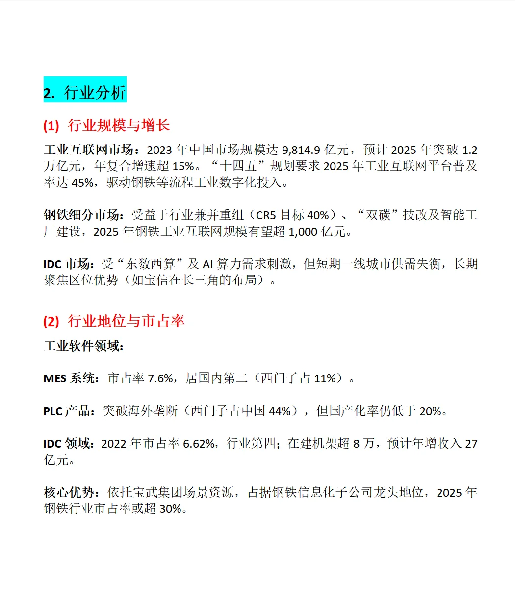 宝信软件深度分析报告