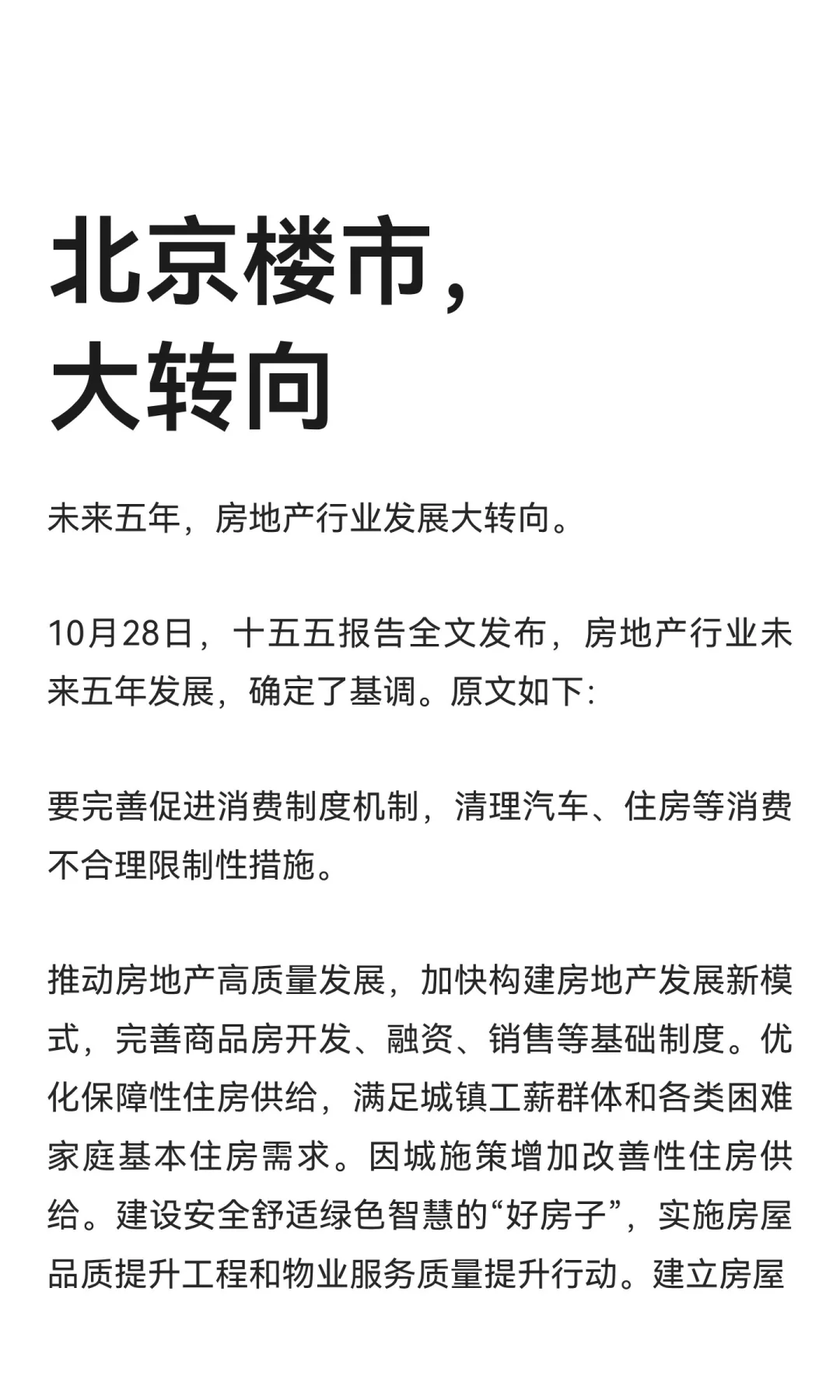 北京楼市，大转向