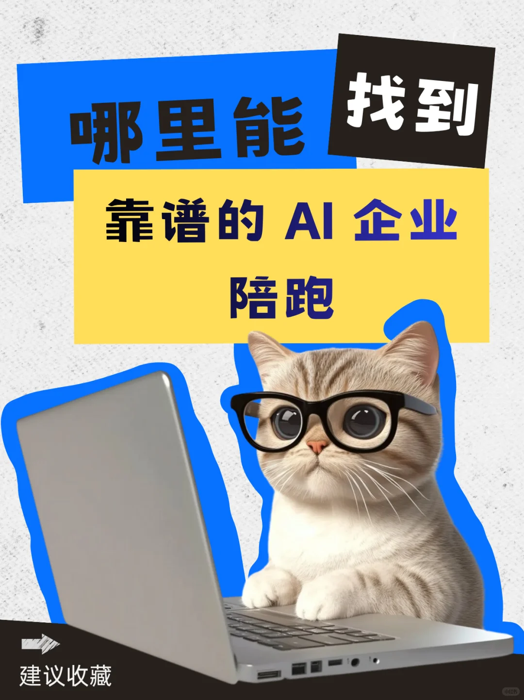 哪里能找到靠谱的 AI 企业陪跑？