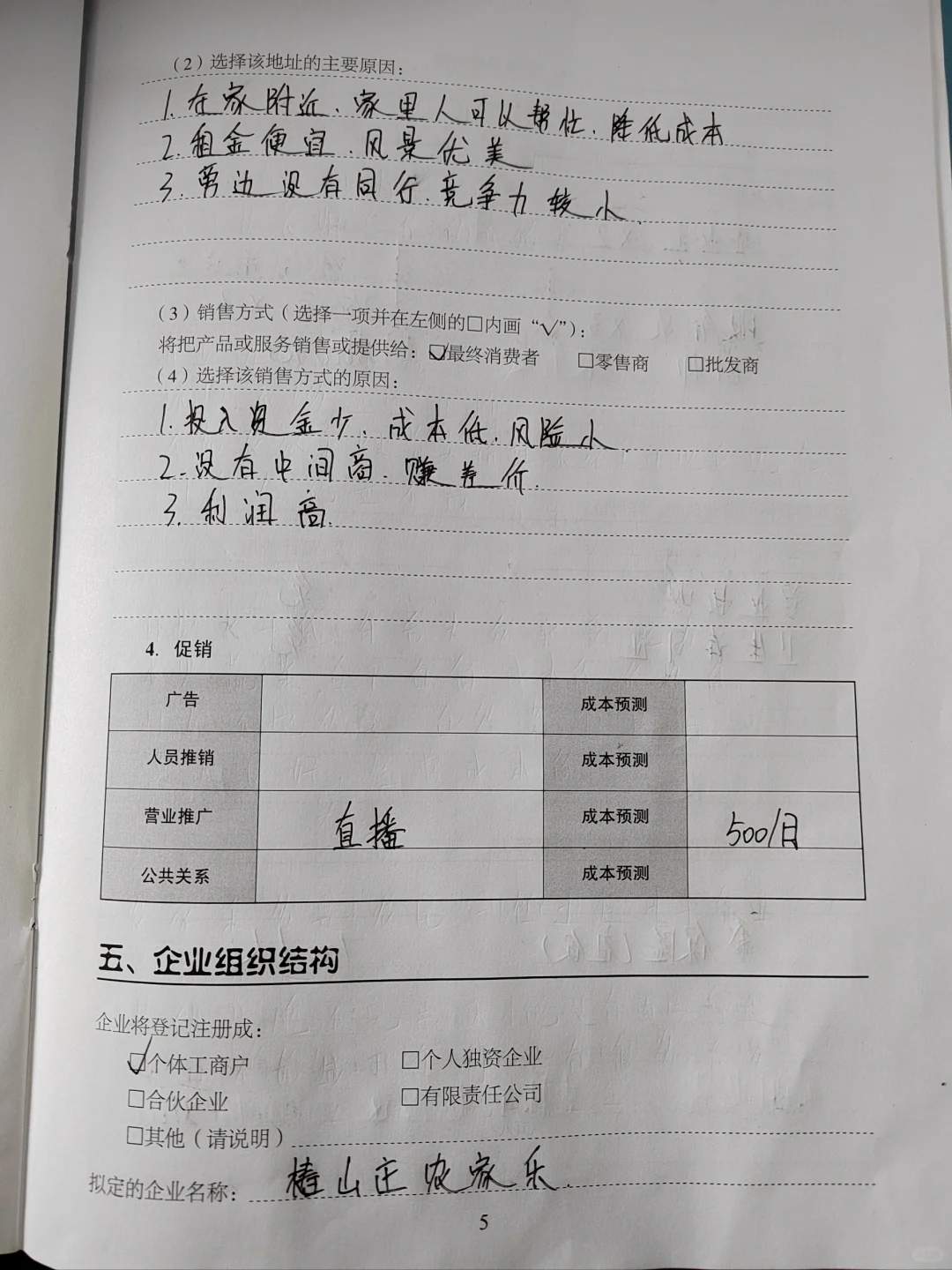 SIYB创业计划书 农家乐