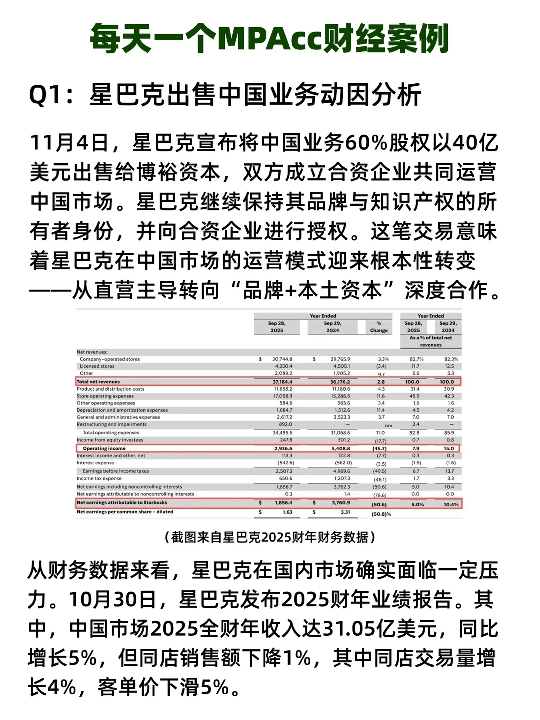 MPAcc财经热点:星巴克出售中国业务
