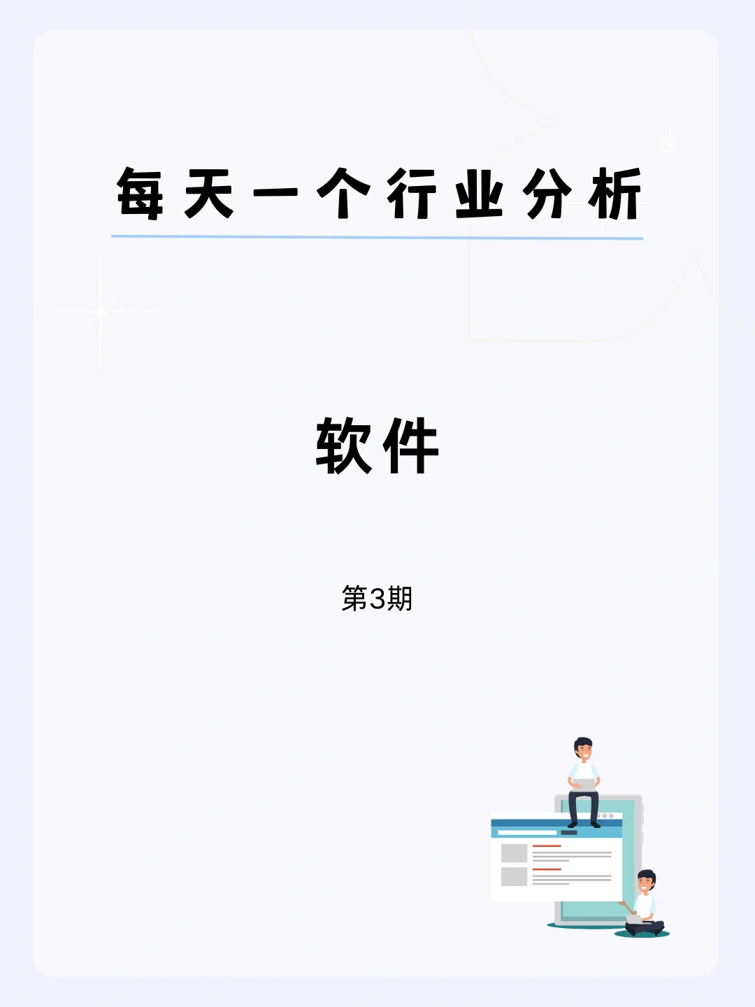 ?每天一个行业分析 | 软件
