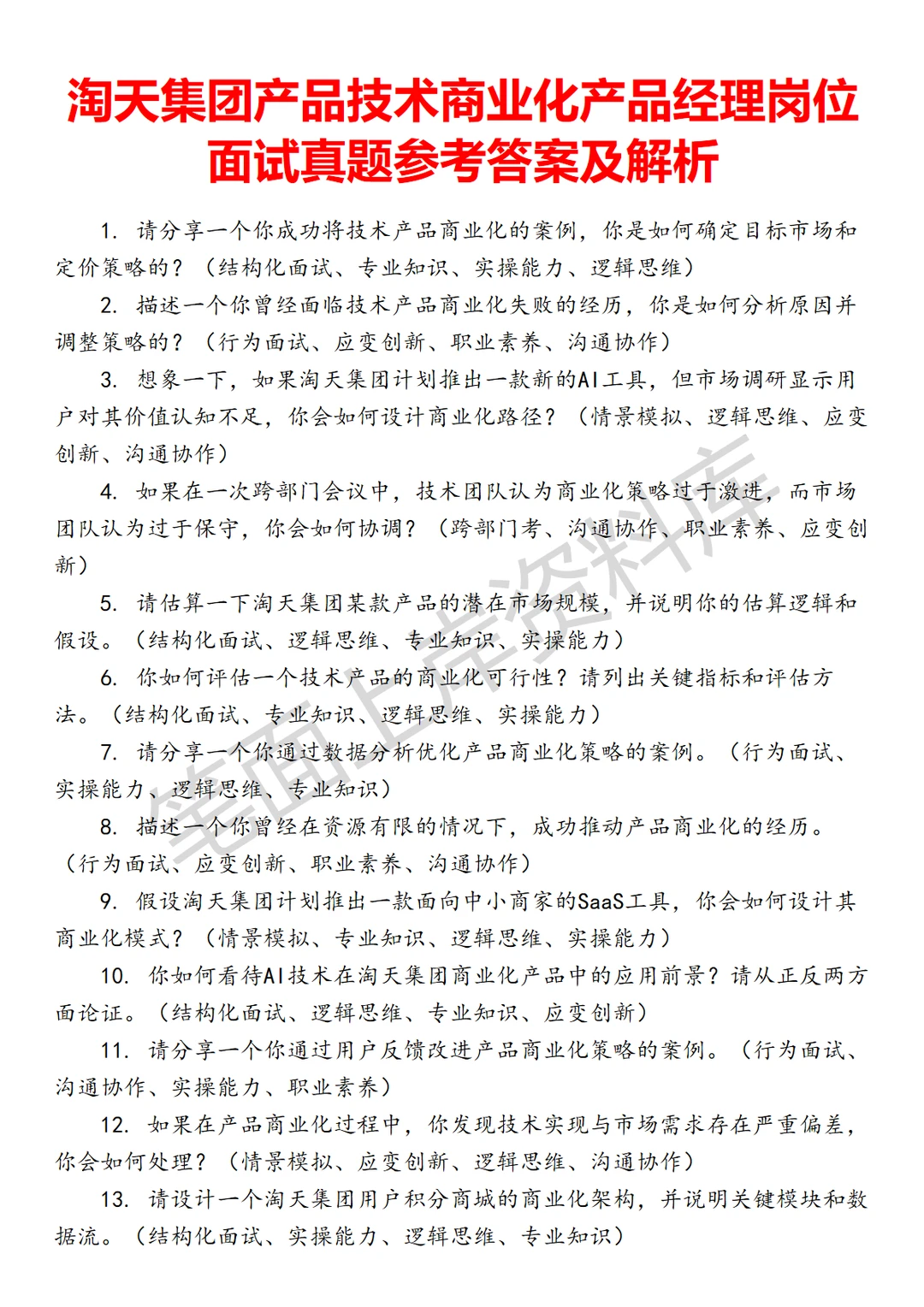 淘天集团产品技术商业化产品经理
